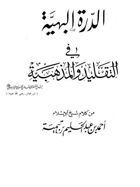 تحميل كتاب الدرة البهية في التقليد والمذهبية من كلام شيخ الإسلام أحمد بن عبد الحليم بن تيمية PDF محمد شاكر الشريف نسخة مصورة