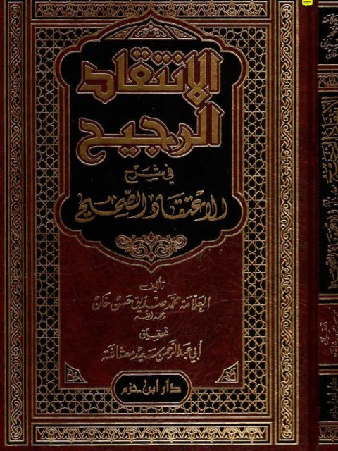 تحميل كتاب الانتقاد الرجيح في شرح الاعتقاد الصحيح PDF محمد صديق حسن خان القنوجي