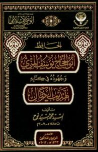 تحميل كتاب الحافظ أبو الحجاج يوسف المزي وجهوده في كتاب تهذيب الكمال PDF السيد محمد السيد نوح