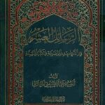 تحميل كتاب الرسائل العشر في الاحاديث الموضوعه في كتب السنه PDF آيت الله علي حسيني ميلاني
