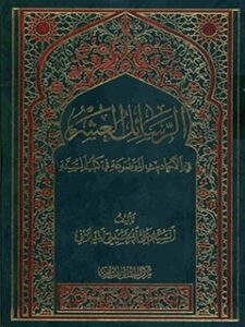 تحميل كتاب الرسائل العشر في الاحاديث الموضوعه في كتب السنه PDF آيت الله علي حسيني ميلاني