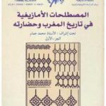 تحميل كتاب المصطلحات الأمازيغية في تاريخ المغرب وحضارته الجزء الأول PDF محمد حمام