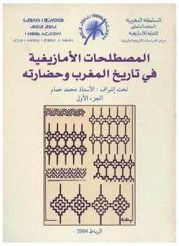 تحميل كتاب المصطلحات الأمازيغية في تاريخ المغرب وحضارته الجزء الأول PDF محمد حمام