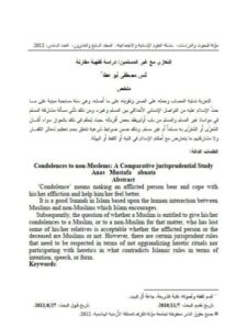 تحميل كتاب التعازي مع غير المسلمين دراسة فقهية مقارنة PDF أنس مصطفى أبو عطا