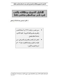 تحميل كتاب الاختيار النحوي وعلاقته بالنص في شعر عبد السلام هاشم حافظ لفايز صبحي عبد السلام تركي PDF