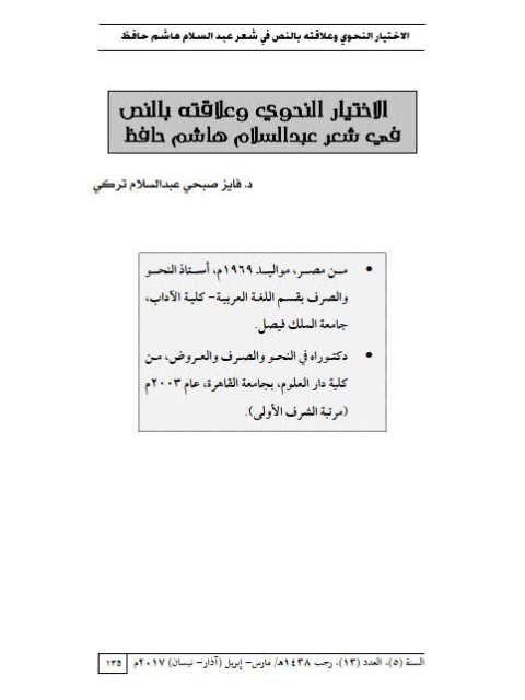 تحميل كتاب الاختيار النحوي وعلاقته بالنص في شعر عبد السلام هاشم حافظ لفايز صبحي عبد السلام تركي PDF