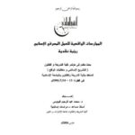 تحميل كتاب الممارسات الواقعية للعمل المصرفي الإسلامي رؤية نقدية لمحمد عبد الرحيم البيومي PDF محمد عبد الرحيم البيومي