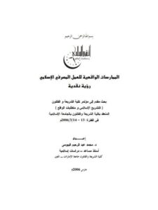 تحميل كتاب الممارسات الواقعية للعمل المصرفي الإسلامي رؤية نقدية لمحمد عبد الرحيم البيومي PDF محمد عبد الرحيم البيومي