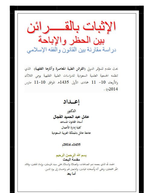 تحميل كتاب الإثبات بالقرائن بين الحظر والإباحة ل عادل عبد الحميد الفجال PDF بخط واضح