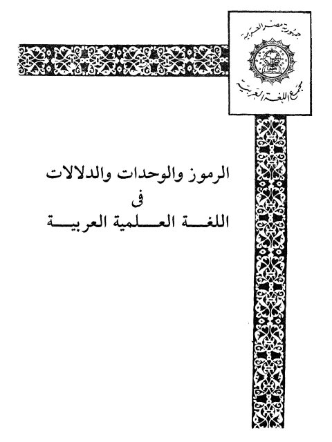 تحميل كتاب الرموز والوحدات والدلالات في اللغة العلمية العربية PDF محمود مختار