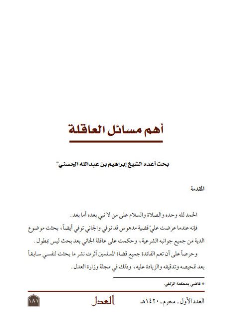 تحميل كتاب أهم مسائل العاقلة PDF إبراهيم بن عبد الله الحسني