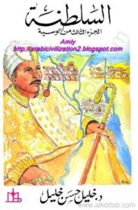 تحميل كتاب السلطنة – الجزء الثالث من الوسية PDF خليل حسن خليل
