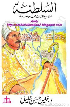 تحميل كتاب السلطنة – الجزء الثالث من الوسية PDF خليل حسن خليل
