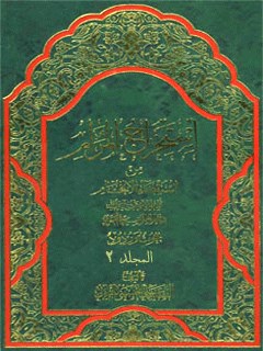 تحميل كتاب استخراج المرام من استقصاء الافحام جلد 2 PDF آيت الله علي حسيني ميلاني