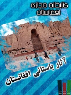 تحميل كتاب آثار باستانی افغانستان PDF مرتضی بهبودی