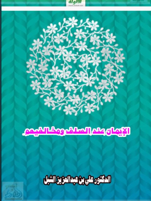 تحميل كتاب الإيمان عند السلف ومخالفيهم PDF علي بن عبد العزيز الشبل بدون تعقيد