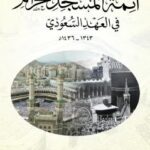 تحميل كتاب أئمة المسجد الحرام في العهد السعودي 1343-1436هـ لعبد الله بن أحمد آل علاف الغامدي PDF