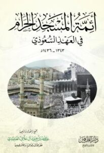 تحميل كتاب أئمة المسجد الحرام في العهد السعودي 1343-1436هـ لعبد الله بن أحمد آل علاف الغامدي PDF