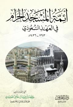 تحميل كتاب أئمة المسجد الحرام في العهد السعودي 1343-1436هـ لعبد الله بن أحمد آل علاف الغامدي PDF