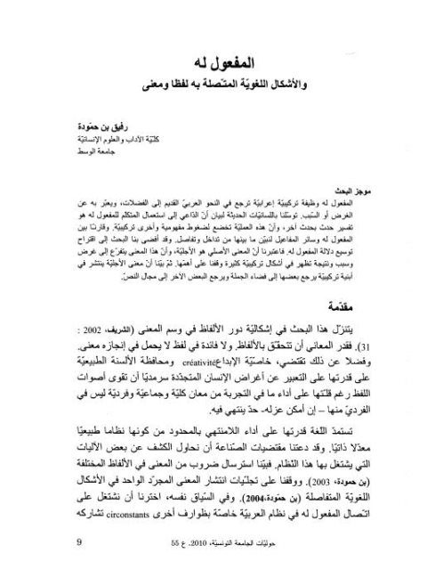 تحميل كتاب المفعول له والأشكال اللغوية المتصلة به لفظا ومعنى ل رفيق بن حمودة PDF رفيق بن حمودة