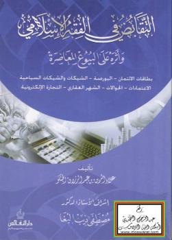 تحميل كتاب التقابض في الفقه الإسلامي وأثره على البيوع المعاصرة (بطاقات الائتمان – البورصة – الشيكات والشيكات السياحية – الاعتمادات – الحوالات – الشهر العقاري – التجارة الإلكترونية) – ل علاء الدين بن عبد الرزاق الجنكو PDF علاء الدين بن عبد الرزاق الجنكو