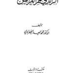تحميل كتاب الرائد في علم الفرائض PDF محمد العيد الخطراوي بدون علامة مائية