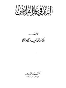 تحميل كتاب الرائد في علم الفرائض PDF محمد العيد الخطراوي بدون علامة مائية