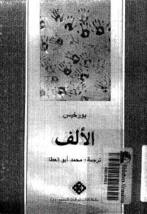 تحميل كتاب الألف PDF خورخي بورخيس