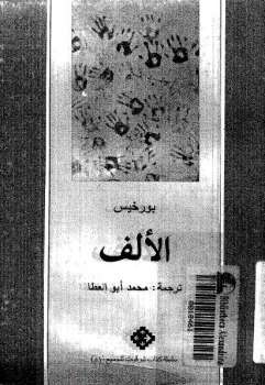 تحميل كتاب الألف PDF خورخي بورخيس