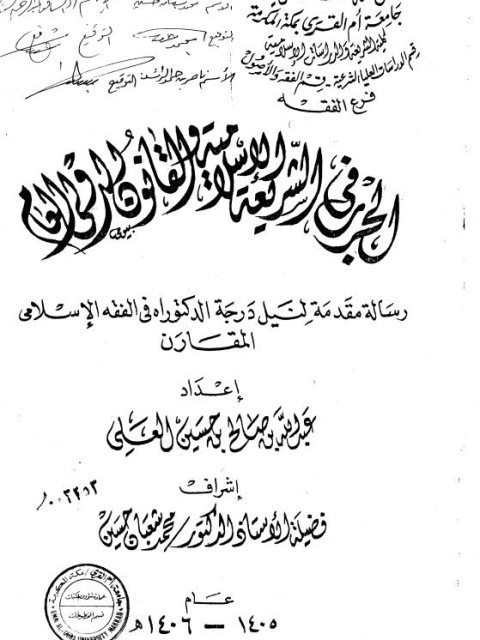 تحميل كتاب الحرب في الشريعة الإسلامية والقانون الدولي العام لعبد الله بن صالح بن حسين العلي PDF
