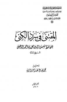 تحميل كتاب المقتنى فى سرد الكنى ط الجامعة الإسلامية PDF محمد بن أحمد بن عثمان بن قايماز الذهبي شمس الدين أبو عبد الله