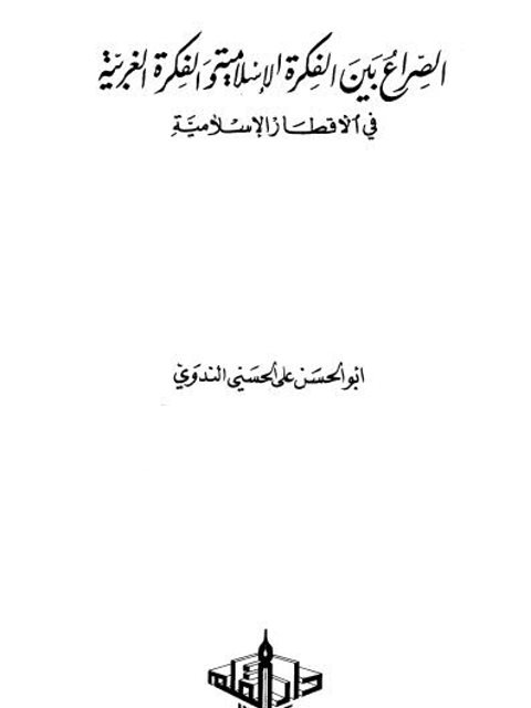 تحميل كتاب الصراع بين الفكرة الإسلامية والفكرة الغربية في الأقطار الإسلامية PDF أبو الحسن علي الحسني الندوي