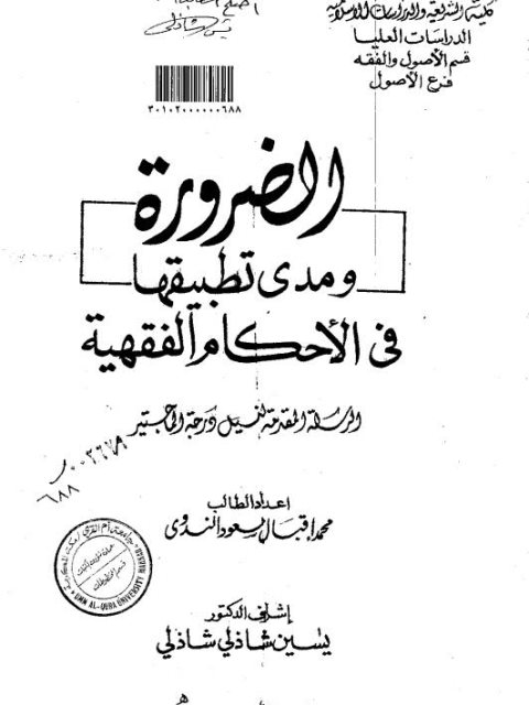 تحميل كتاب الضرورة ومدى تطبيقها في الأحكام الفقهية PDF محمد إقبال مسعود الندوي
