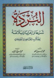 تحميل كتاب البردة شرحا وإعرابا وبلاغة لطلاب المعاهد والجامعات PDF محمد يحيى الحلو