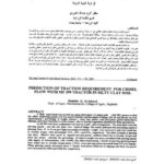 تحميل كتاب التنبؤ بمتطلبات السحب للمحراث الحفار مع الجرار ماسي فوركسن في تربة طينة غرينية PDF مظفر كريم عبد الله الجبوري