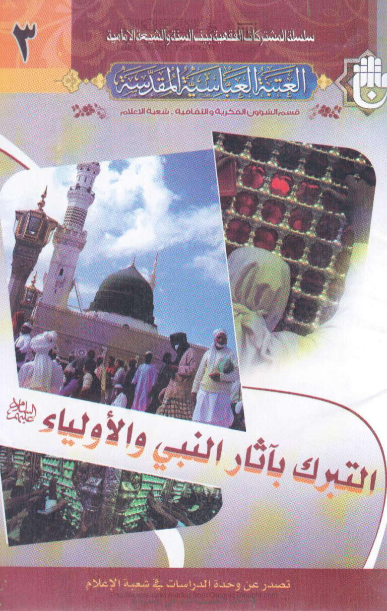 تحميل كتاب التبرك بآثار النبي والأولياء عليهم السلام (الطبعة الثالثة 2009م) PDF العتبة العباسية المقدسة