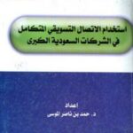 تحميل كتاب استخدام الإتصال التسويقي المتكامل في الشركات السعودية PDF حمد بن ناصر الموسى