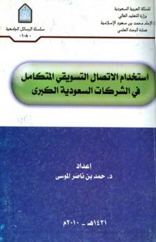 تحميل كتاب استخدام الإتصال التسويقي المتكامل في الشركات السعودية PDF حمد بن ناصر الموسى