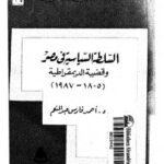 تحميل كتاب السلطة السياسية فى مصر وقضية الديمقراطية 18051987 ل د. أحمد فارس عبد المنعم PDF