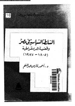 تحميل كتاب السلطة السياسية فى مصر وقضية الديمقراطية 18051987 ل د. أحمد فارس عبد المنعم PDF