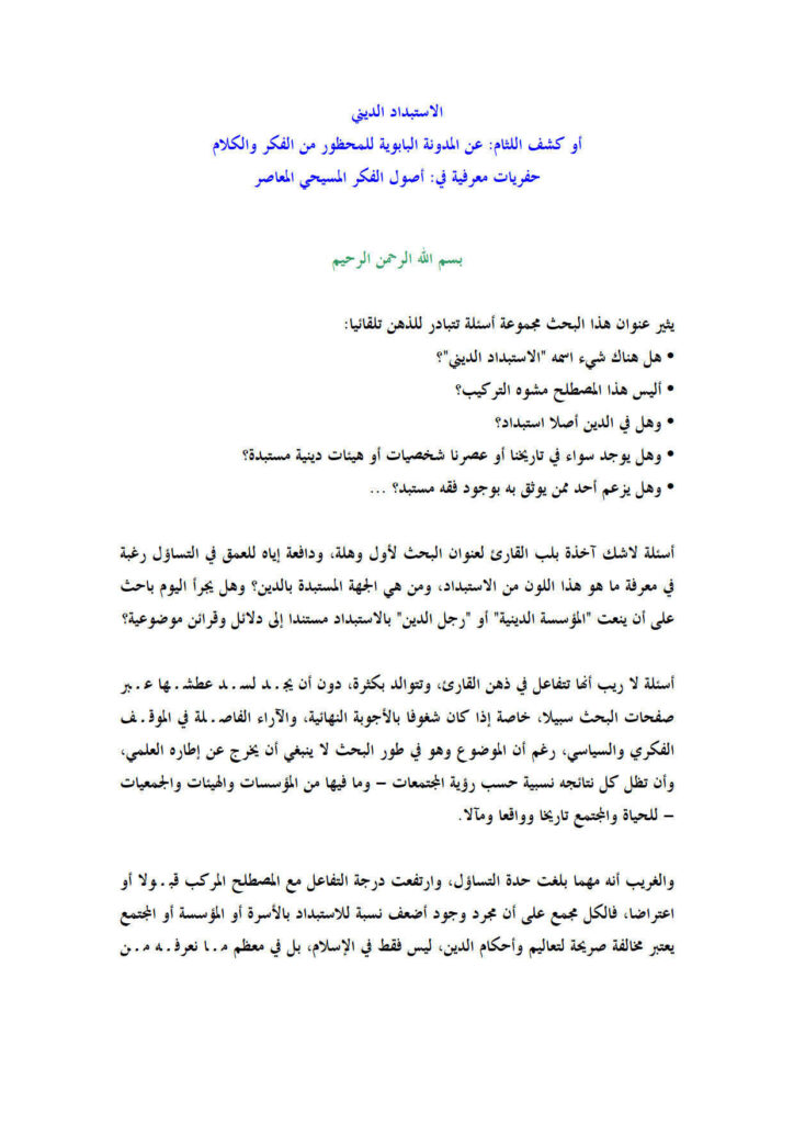 تحميل كتاب الإستبداد الديني أو كشف اللثام عن المدونة البابوية للمحظور من الفكر والكلام حفريات معرفية في أصول الفكر المسيحي المعاصر PDF محمد بريش