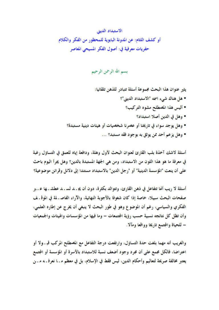 تحميل كتاب الإستبداد الديني أو كشف اللثام عن المدونة البابوية للمحظور من الفكر والكلام حفريات معرفية في أصول الفكر المسيحي المعاصر PDF محمد بريش