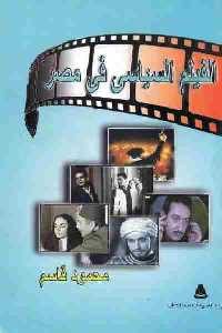 تحميل كتاب الفيلم السياسي في مصر PDF