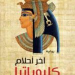 تحميل كتاب آخر احلام كليوباترا PDF كريستيان جاك