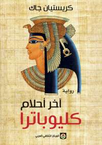 تحميل كتاب آخر احلام كليوباترا PDF كريستيان جاك