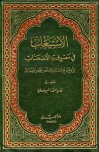 تحميل كتاب الاستيعاب في معرفة الأصحاب ت: البجاوي ل يوسف عبد الله محمد عبد البر أبو عمر PDF