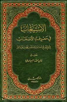 تحميل كتاب الاستيعاب في معرفة الأصحاب ت: البجاوي ل يوسف عبد الله محمد عبد البر أبو عمر PDF