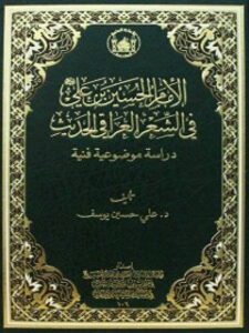 تحميل كتاب الامام الحسين بن علي في الشعر العراقي الحديث ل علي حسين يوسف PDF