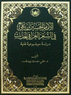 تحميل كتاب الامام الحسين بن علي في الشعر العراقي الحديث ل علي حسين يوسف PDF