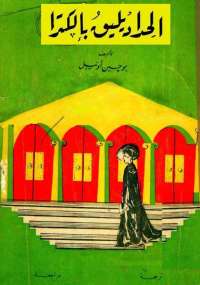 تحميل كتاب الحِداد يليق بإلكترا PDF يوجين أونيل